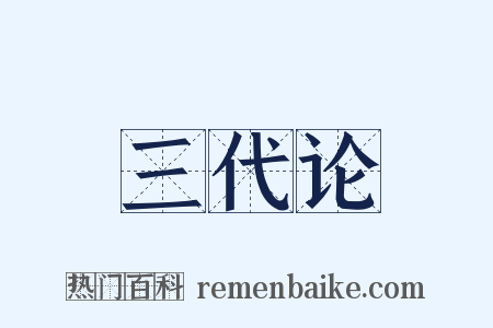 三代论是什么意思的图片